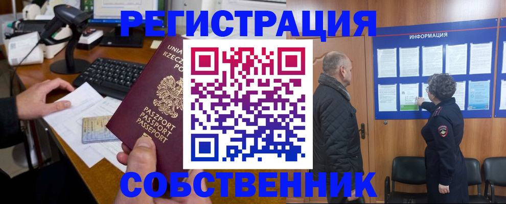 временная регистрация собственник в Красном Куте